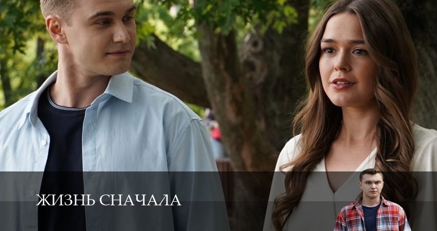 Сериал Жизнь сначала 1 сезон 5 серия смотреть онлайн бесплатно в хорошем качестве