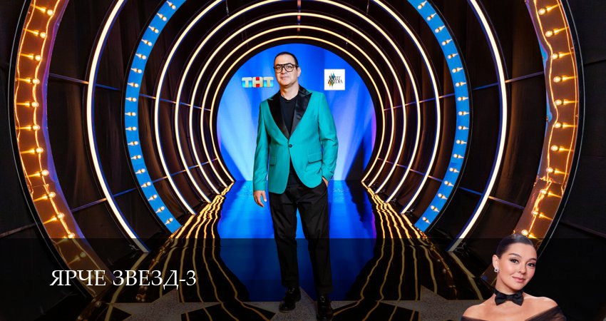 Сериал Ярче звезд (3 сезон) онлайн | 2025