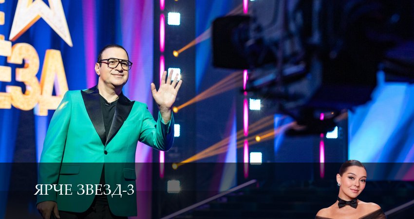 Ярче звезд! (2025) 3 сезон 1 серия смотреть бесплатно полностью