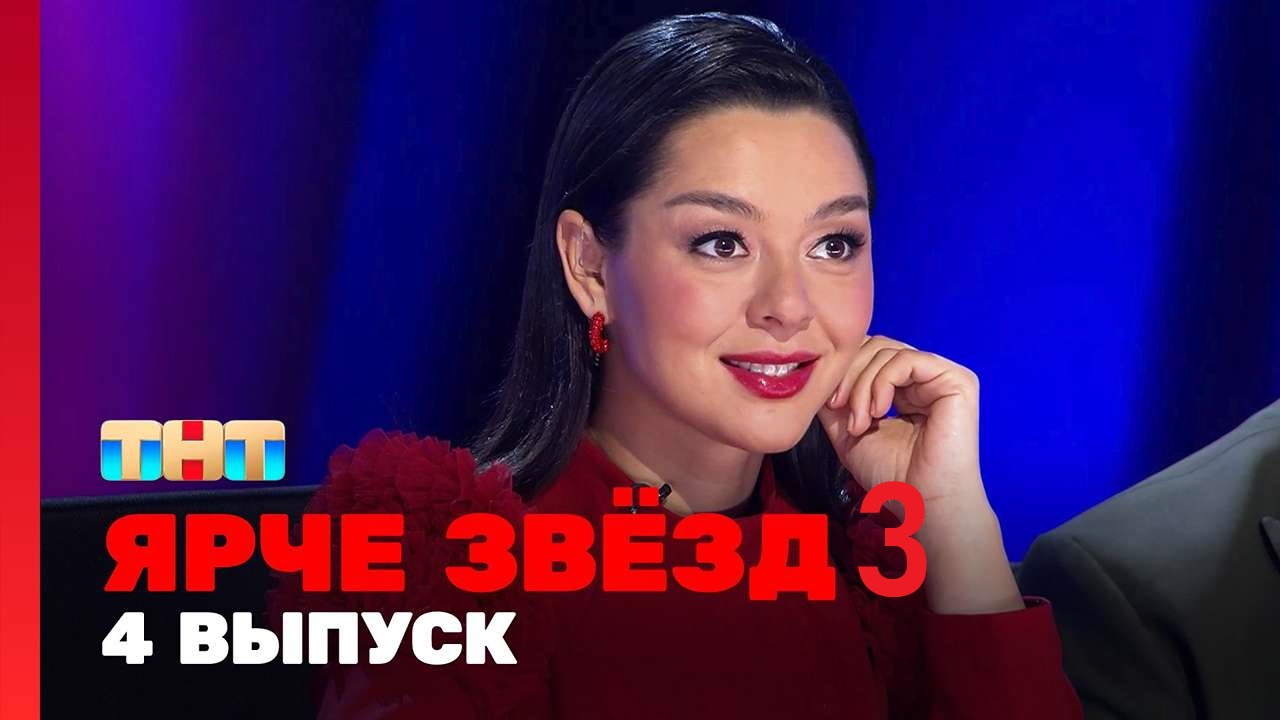 Ярче звезд! 3 сезон (2025, Россия) смотреть сериал онлайн