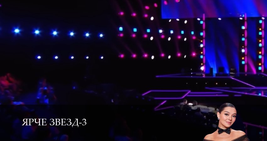 Ярче звезд! 3 сезон 6 серия смотреть полностью без перерыва