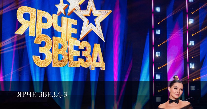 Сериал Ярче звезд! (3 сезон, 2025) смотреть онлайн все серии подряд в хорошем качестве