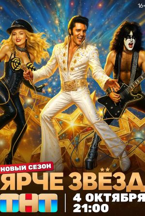 Смотреть сериал Ярче звезд! (2025) 3 сезон онлайн в отличном качестве