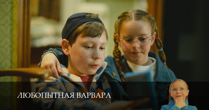 Смотреть сериал Любопытная Варвара 2 сезон 1 серия бесплатно и без рекламы