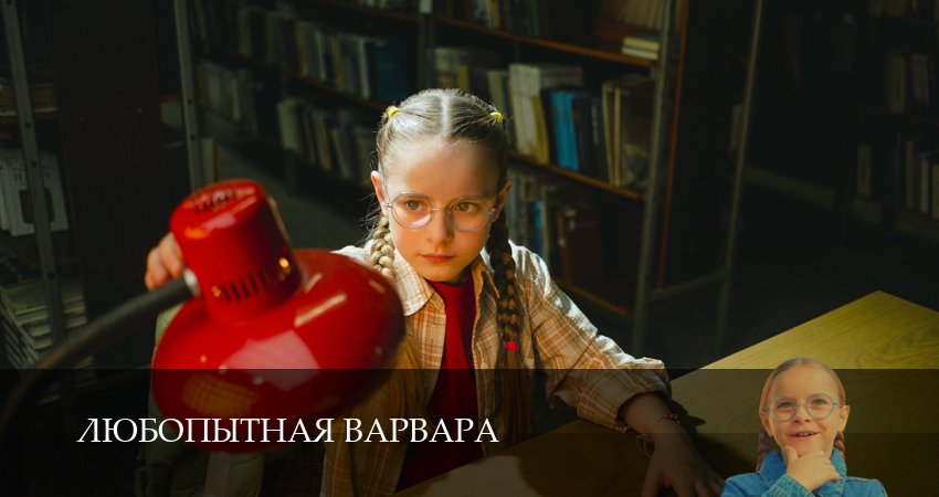 Сериал Любопытная Варвара (2 сезон, 2025) смотреть онлайн все серии подряд в хорошем качестве