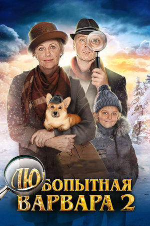 Любопытная Варвара 2-й сезон (2025, Россия) смотреть сериал онлайн