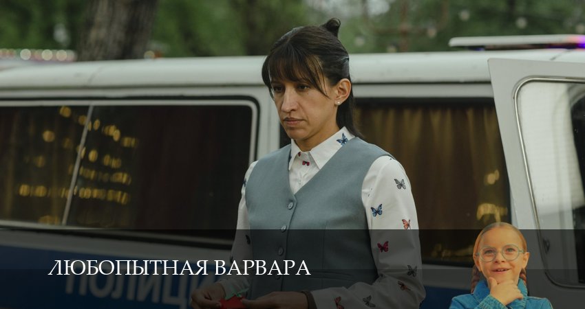 Смотреть сераил Любопытная Варвара (2025) 2 сезон 3 серия HD 1080, 4K