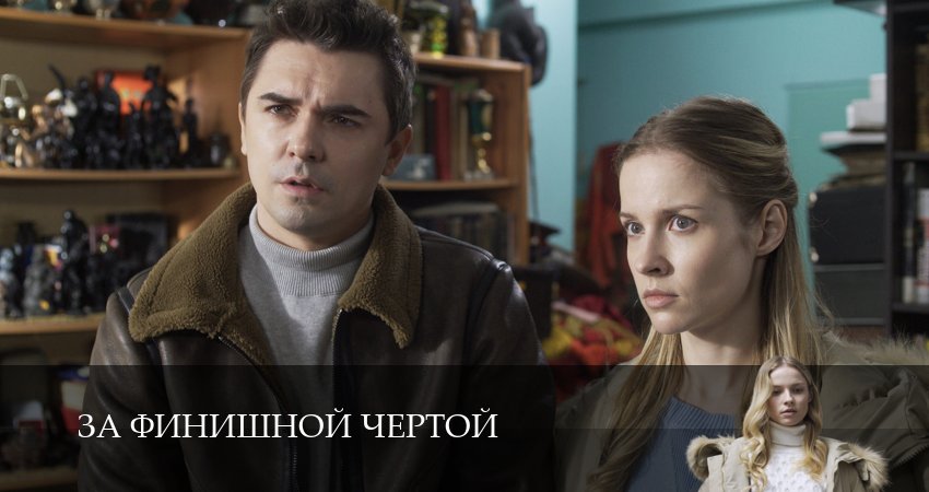 За финишной чертой (2025) 1 сезон 1 серия смотреть онлайн бесплатно