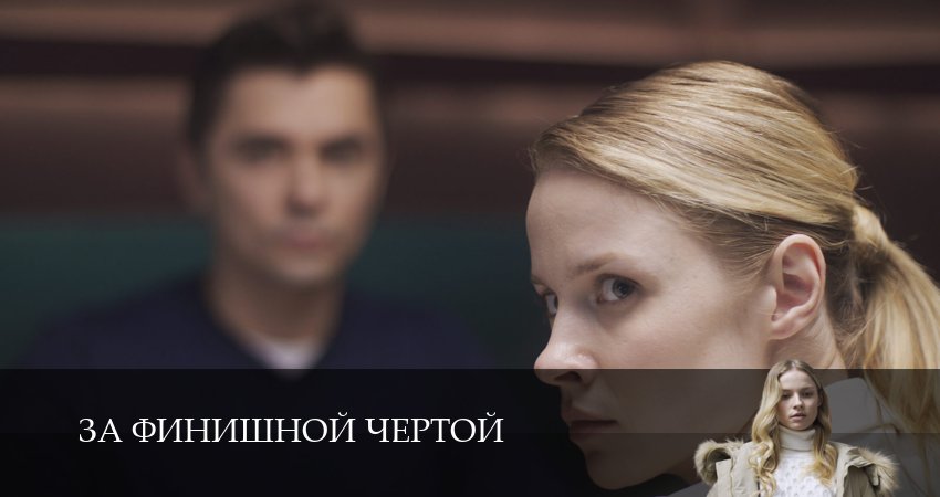За финишной чертой (1 сезон, 2 серия) смотреть онлайн