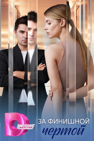 Сериал За финишной чертой 1 сезон смотреть в отличном качестве без регистрации