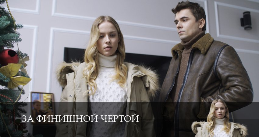 За финишной чертой 1 сезон 4 серия смотреть онлайн 720p или 1080p