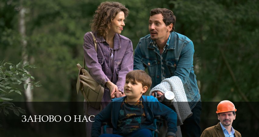 Заново о нас (2025) 1 сезон 2 серия смотреть онлайн бесплатно