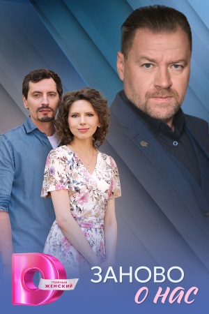 Заново о нас 1 сезон (2025) смотреть сериал онлайн