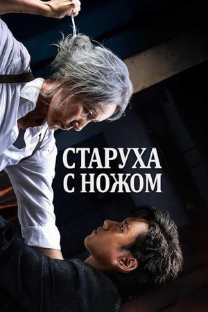 Старуха с ножом (2025) 2025 в HD 1080 без рекламы просмотр бесплатно