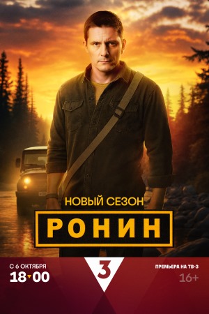 Ронин 2-й сезон (2025) смотреть сериал онлайн