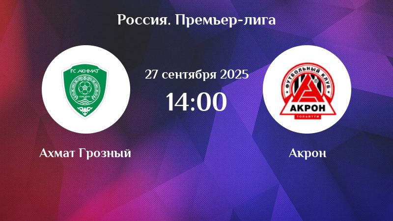 Ахмат - Акрон(РПЛ. 27.09.2025) 2 смотреть лорд