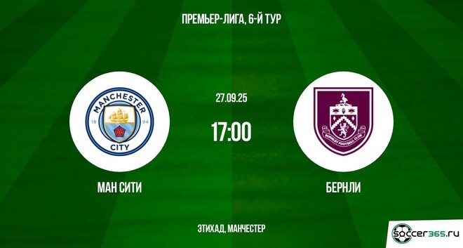 Ман Сити - Бёрнли(АПЛ. 27.09.2025) hd качество