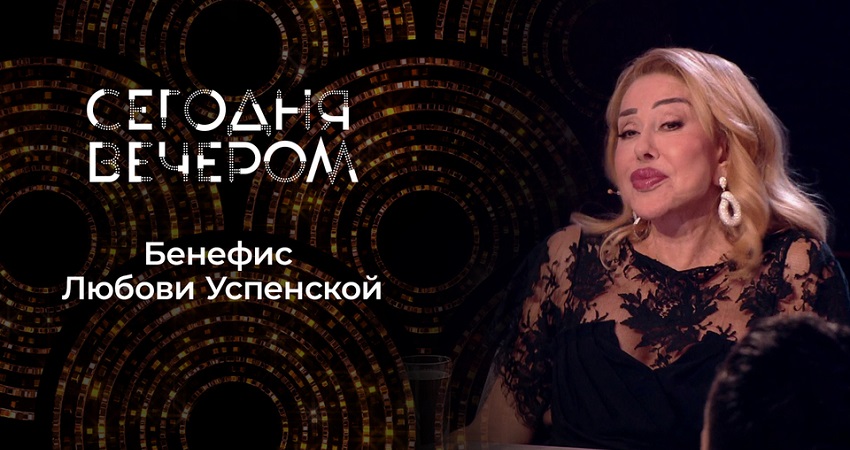 Сегодня вечером 27.09.2025 Жизнь, любовь и песни Любы Успенской в хорошем качестве онлайн