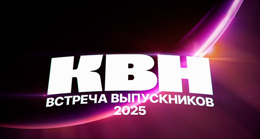 Клуб Веселых и Находчивых 27.09.2025 Встреча выпускников-2025 смотреть онлайн бесплатно лордфильм