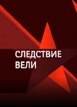 Следствие вели... 27.09.2025 Последний выпуск 2 смотреть фильм онлайн