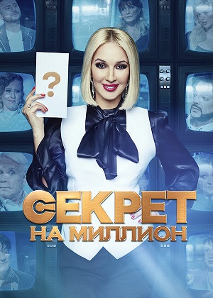 Секрет на миллион Алексей Ягудин 27.09.2025 Последний выпуск смотреть фильм онлайн