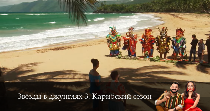 Смотреть сериал Звезды в джунглях (2025) 3 сезон 1 серия без рекламы в HD