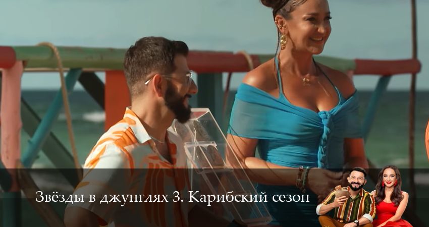 Звезды в джунглях 3 сезон 2 серия смотреть в хорошем качестве