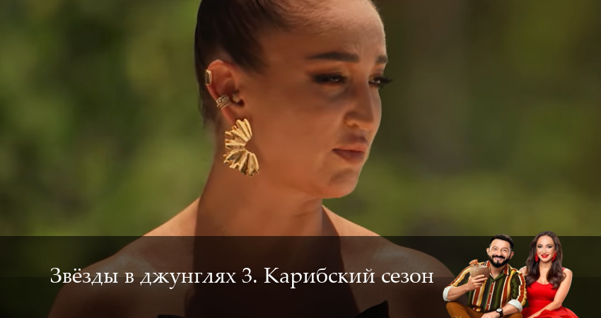 Смотреть сераил Звезды в джунглях (2025) 3 сезон 3 серия HD 1080, 4K