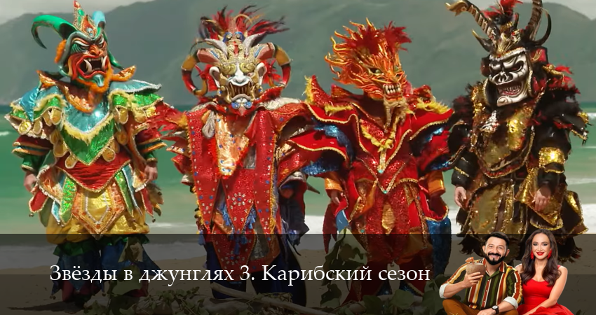 Сериал Звезды в джунглях (3 сезон, 5 серия) смотреть бесплатно онлайн без рекламы