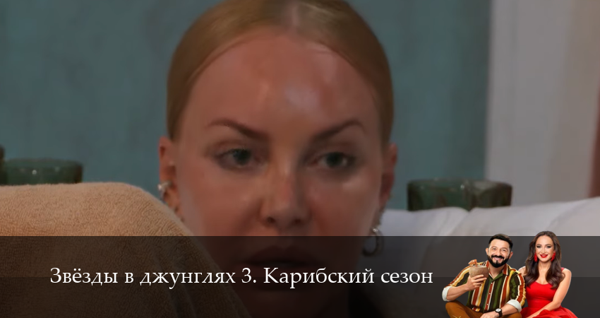 Звезды в джунглях (2025) 3 сезон 7 серия полностью смотреть бесплатно без рекламы