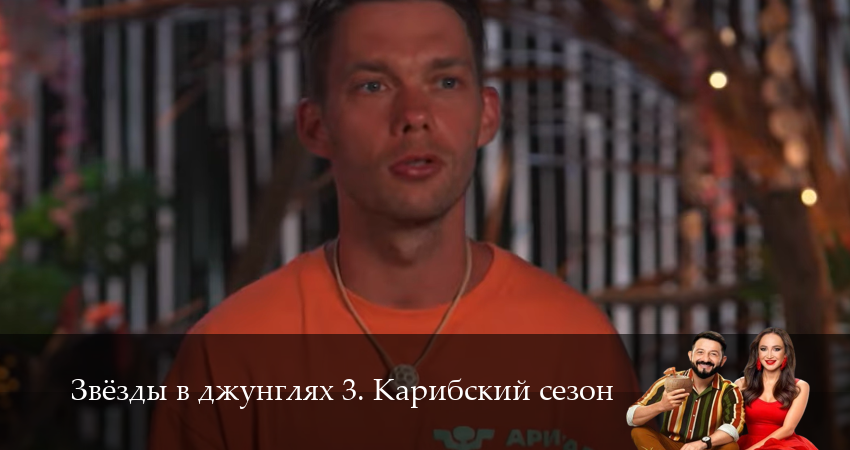 Сериал Звезды в джунглях (2025) 3 сезон 8 серия смотреть бесплатно в хорошем качестве