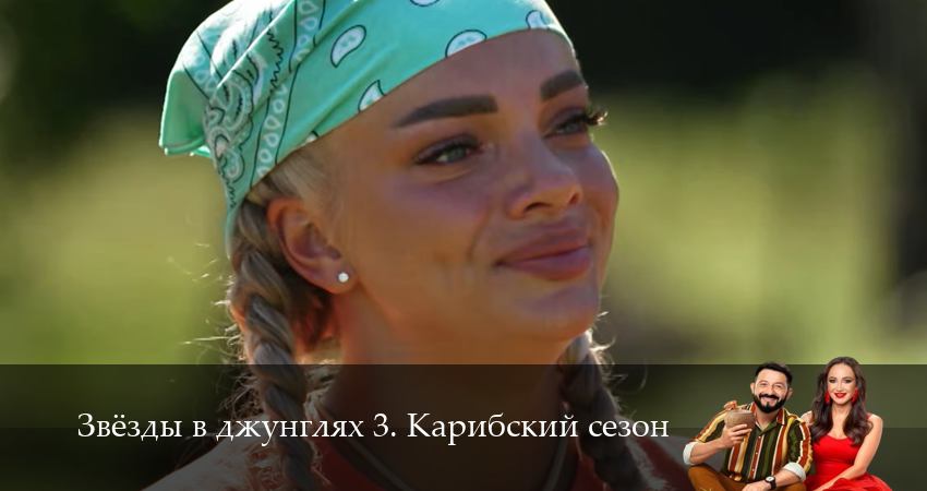 Сериал Звезды в джунглях (2025) 3 сезон 9 серия смотреть бесплатно в хорошем качестве