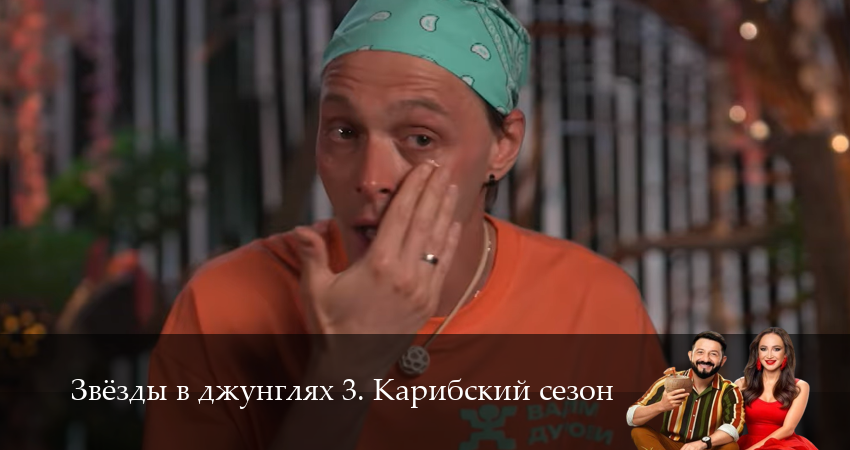 Звезды в джунглях 3 сезон 10 серия смотреть полностью без перерыва