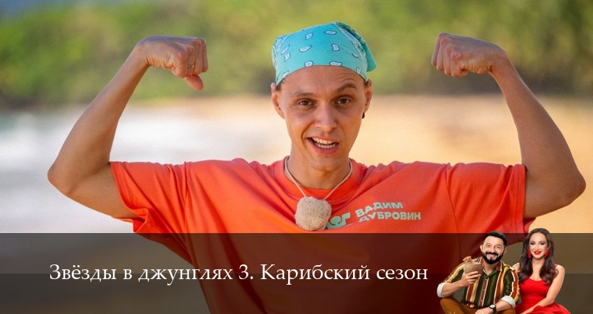 Сериал Звезды в джунглях (3 сезон, 13 серия) смотреть бесплатно онлайн без рекламы