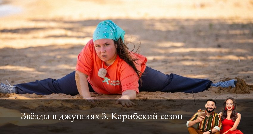 Звезды в джунглях (2025) 3 сезон 15 серия смотреть бесплатно полностью