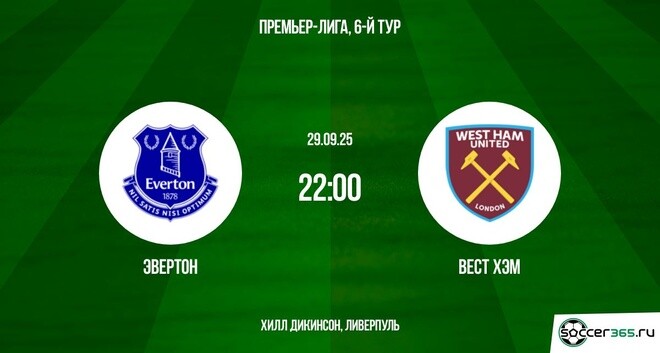 Эвертон - Вест Хэм(АПЛ. 29.09.2025) 2 смотреть полностью