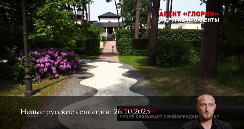 Новые русские сенсации. Последний выпуск (2025) 1 сезон 29 серия смотреть в HD 1080 без регистрации