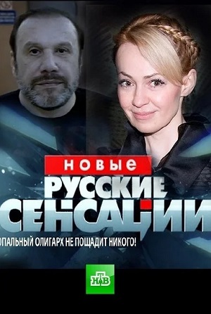 Новые русские сенсации. Последний выпуск 1 сезон (2025, Россия) смотреть сериал онлайн