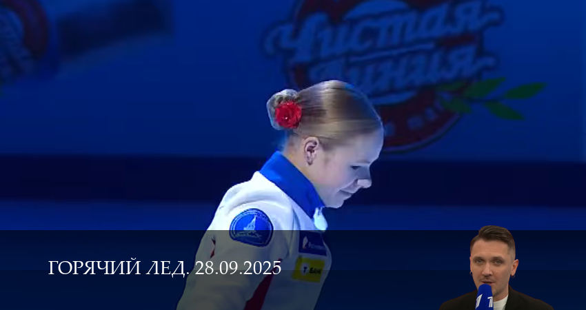 Горячий лед. Прямая трансляция 1 сезон 1 серия смотреть онлайн в качестве 4K