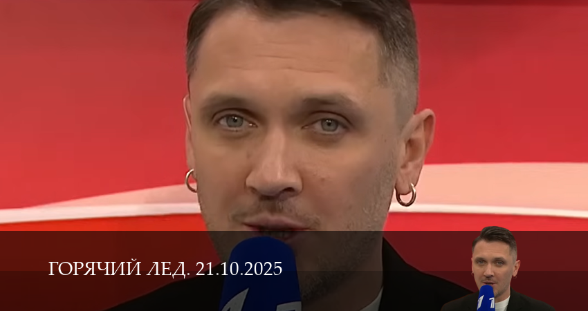 Горячий лед. Прямая трансляция (2025) 1 сезон 24 серия полностью смотреть бесплатно без рекламы