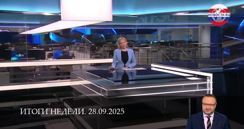 Сериал Итоги недели. Последний выпуск (1 сезон, 2025) смотреть онлайн без рекламы