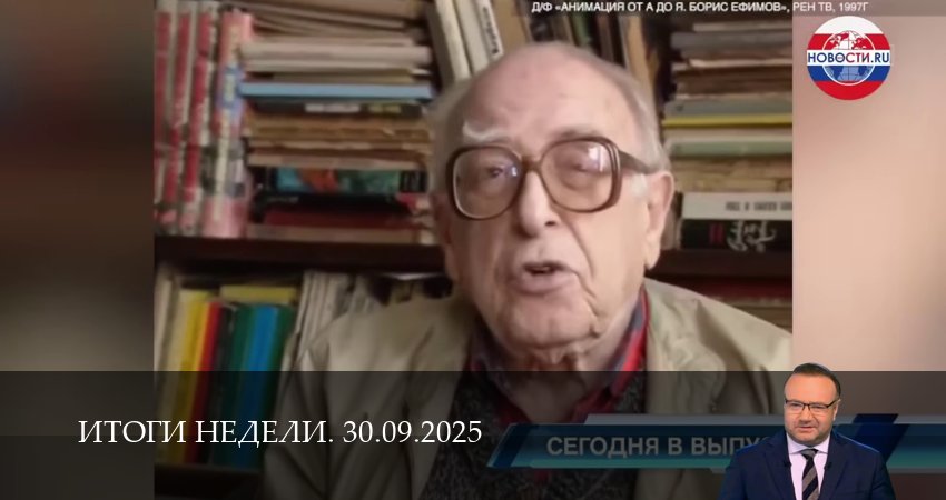 Итоги недели. Последний выпуск (2025) 1 сезон 3 серия полностью в хорошем качестве и бесплатно