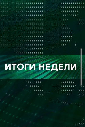 Итоги недели. Последний выпуск 1-й сезон (2025) смотреть сериал онлайн