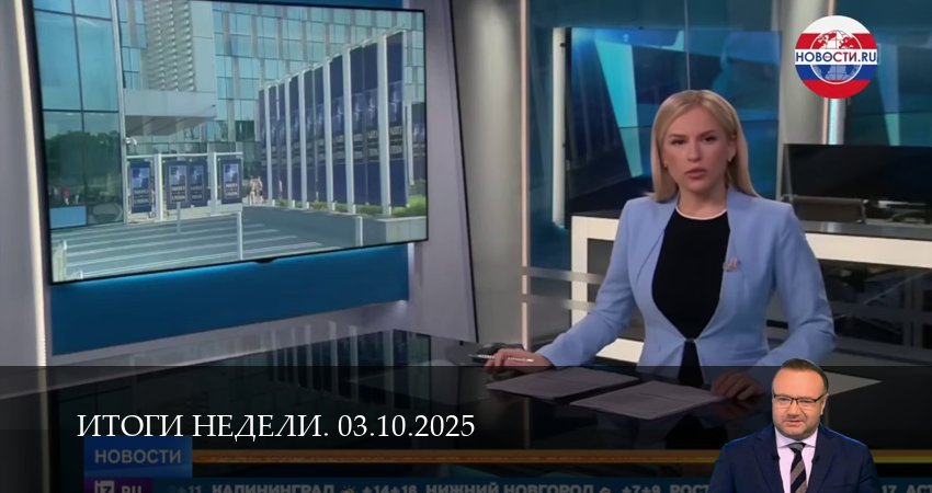 Итоги недели. Последний выпуск (1 сезон, 2025) смотреть онлайн все серии подряд в хорошем качестве