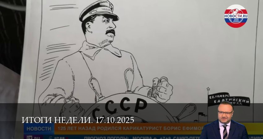 Итоги недели. Последний выпуск (1 сезон, 2025) смотреть онлайн бесплатно в хорошем HD качестве
