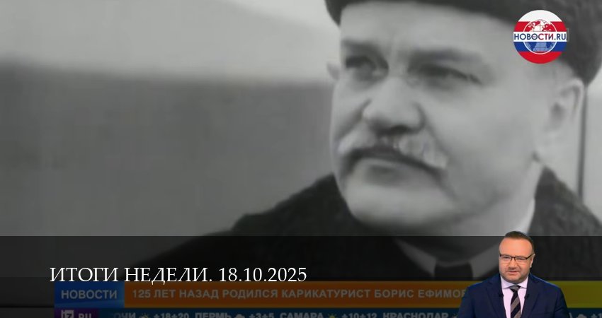 Итоги недели. Последний выпуск (2025) 1 сезон 21 серия онлайн бесплатно в высоком качестве