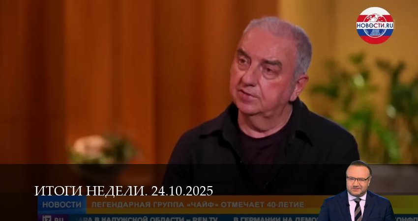 Итоги недели. Последний выпуск (1 сезон, 2025) смотреть в HD