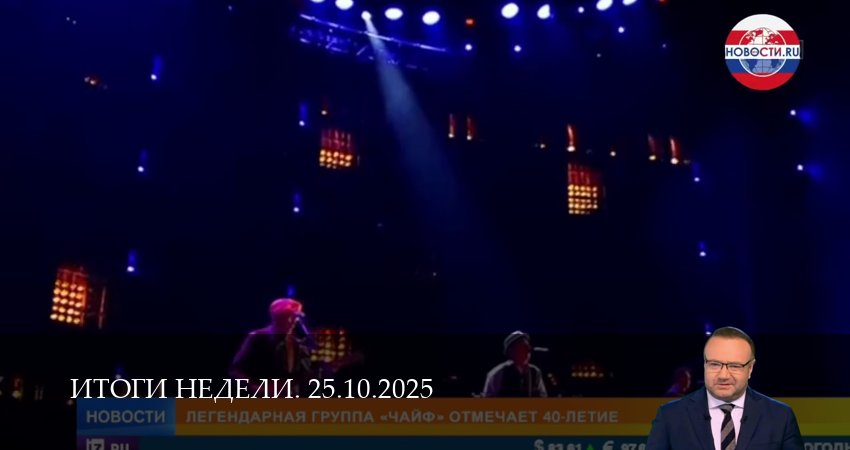 Смотреть сериал Итоги недели. Последний выпуск (2025) 1 сезон 28 серия в хорошем качестве онлайн