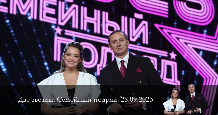 Смотреть сериал Две звезды: Cемейный подряд. Последний выпуск (2025) 1 сезон 1 серия в хорошем качестве онлайн