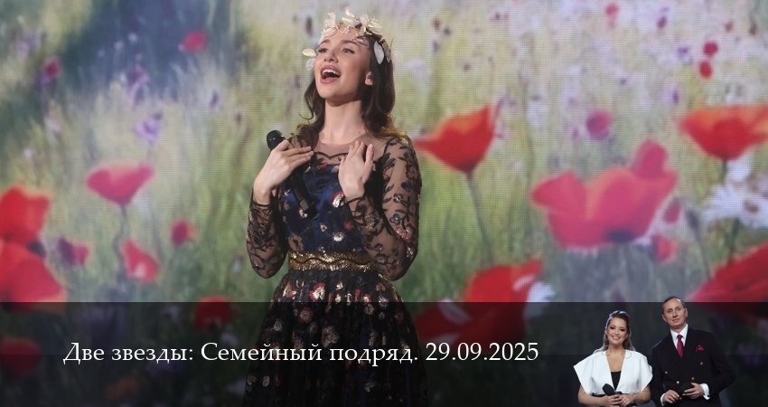 Сериал Две звезды: Cемейный подряд. Последний выпуск (2025) 1 сезон 2 серия смотреть онлайн в качество 1080 HD или 4K